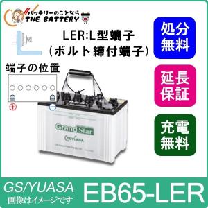 EB65-LER GS ユアサ EB電池 L形端子   EB グランドスターシリーズ