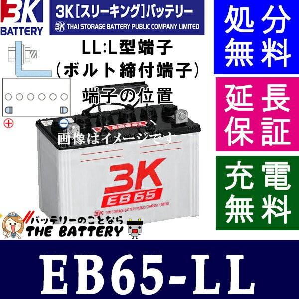 保証付 EB65 LL L形端子 サイクルバッテリー ボルト締付端子 蓄電池 自家発電 3K スリー...