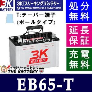 保証付 EB65 TE ポール端子 サイクルバッテリー 蓄電池 自家発電 3K スリーキング｜thebattery