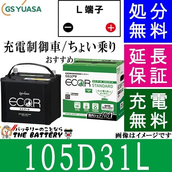 105D31L バッテリー 自動車 GS YUASA エコアールシリーズ ジーエス ユアサ 国産 車...