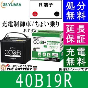 40B19R バッテリー 自動車 GS YUASA エコアールシリーズ ジーエス ユアサ 国産 車バッテリー交換 EC-40B19R