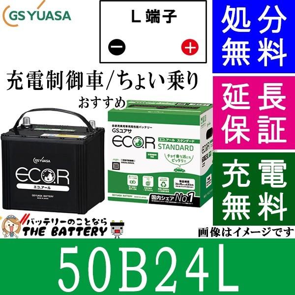 50B24L バッテリー 自動車 GS YUASA エコアールシリーズ ジーエス ユアサ 国産 車バ...