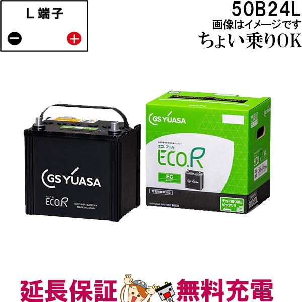 50B24L バッテリー 自動車 GS YUASA エコアールシリーズ ジーエス ユアサ 国産 車バ...