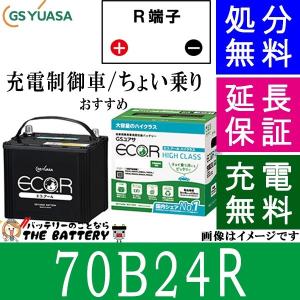 70B24R バッテリー 自動車 GS YUASA エコアールシリーズ ジーエス ユアサ 国産 車バッテリー交換 EC-70B24R｜thebattery