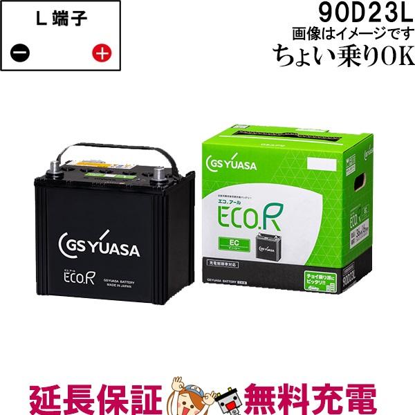 90D23L バッテリー 自動車 GS YUASA エコアールシリーズ ジーエス ユアサ 国産 車バ...