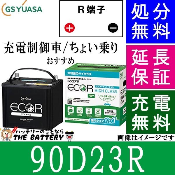 90D23R バッテリー 自動車 GS YUASA エコアールシリーズ ジーエス ユアサ 国産 車バ...