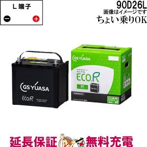 GSユアサ 90D26R バッテリー 自動車 GS YUASA エコアールシリーズ