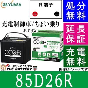 85D26R バッテリー 自動車 GS YUASA エコアールシリーズ ジーエス ユアサ 国産 車バッテリー交換 EC-85D26R｜バッテリーのことならザバッテリー