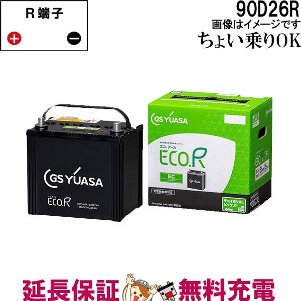 90D26R バッテリー 自動車 GS YUASA エコアールシリーズ ジーエス ユアサ 国産 車バ...