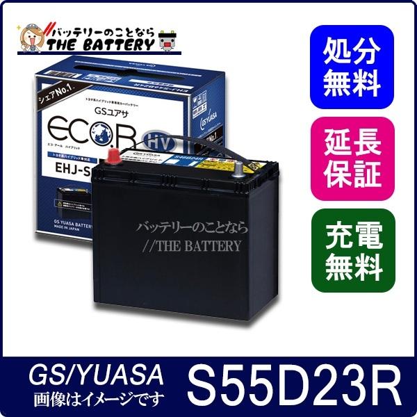 EHJ- S55D23R バッテリー EHJ・Hシリーズ ジーエス ユアサ GS YUASA 国産 ...