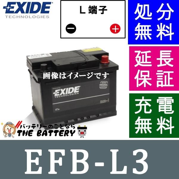 EFB-L3 アイドリングストップ車 充電制御車 EXIDE エキサイド バッテリー EFBシリーズ...