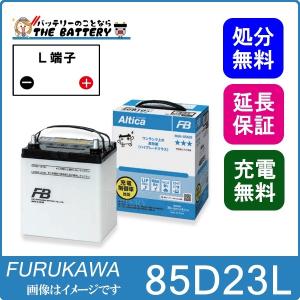 古河電池 85D23R バッテリー 自動車用 古河 アルティカ ハイ