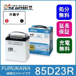 古河電池 85D23L バッテリー 自動車用 古河 アルティカ ハイ