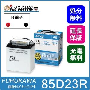 85D23R バッテリー 自動車用 古河 アルティカ ハイグレード｜thebattery