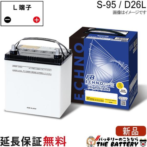 S-95 / D26L バッテリー アイドリングストップ車用 エクノ ECHNO IS highGr...
