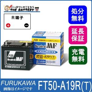 FT50-A19R T シールドMF バッテリー 古河バッテリー