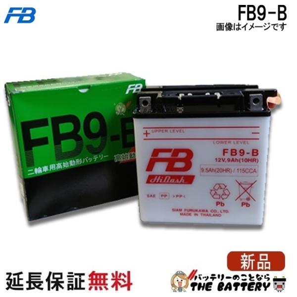 FB9-B バッテリー バイク 古河 二輪 オートバイ 安心の正規品 保証6ヶ月