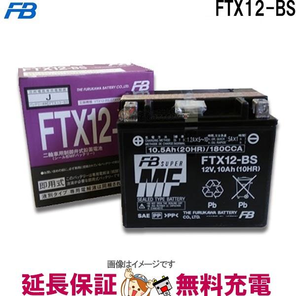 FTX12-BS バッテリー バイク 古河 二輪 オートバイ