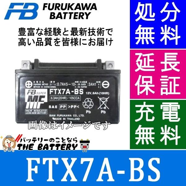 FTX7A-BS バッテリー バイク 古河 二輪 オートバイ