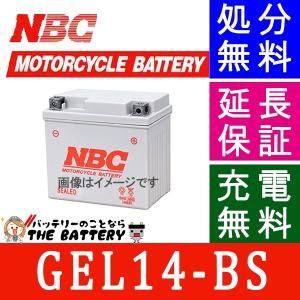 NBC GEL14-BS バイク バッテリー YTX14-BS FTX14-BS RBTX 14-BS 互換 