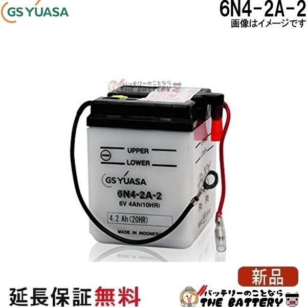 6N4-2A-2 GS YUASA ジーエス ユアサ 二輪用 バイク バッテリー
