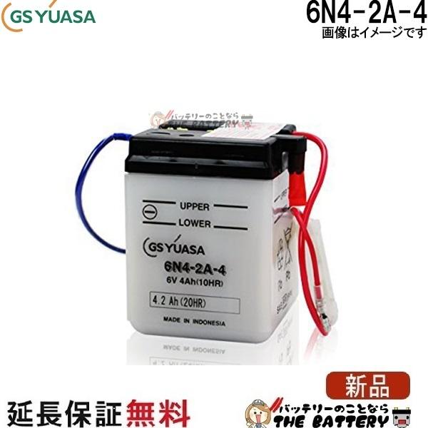 6N4-2A-4 GS YUASA ジーエス ユアサ 二輪用 バイク バッテリー