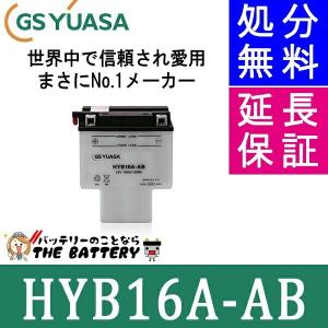 廃盤 後継品なし HYB16A-AB バイク バッテリー GS YUASA ジーエス ユアサ 二輪用 開放式 12V｜thebattery