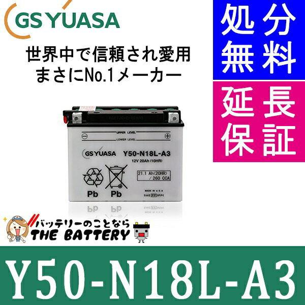 Y50-N18L-A3 バイク バッテリー GS YUASA ジーエス ユアサ 二輪用 開放式 12...