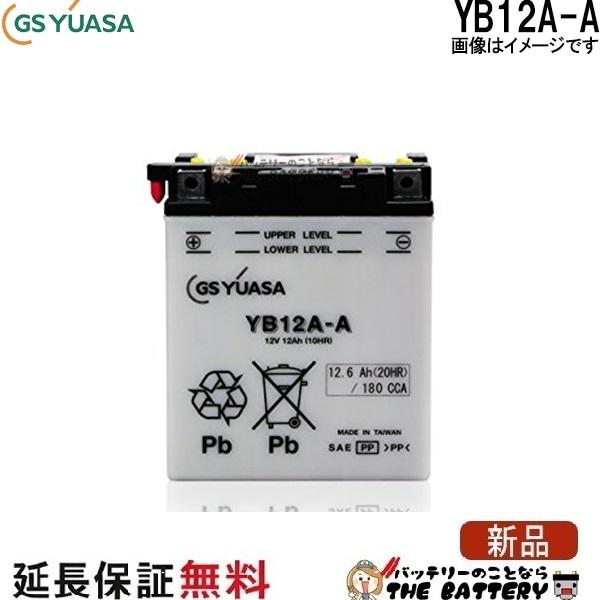 YB12A-A バイク バッテリー GS YUASA ジーエス ユアサ 二輪用