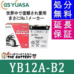 廃盤 YB12A-B2 バイク バッテリー GS YUASA ジーエス ユアサ 二輪用｜thebattery
