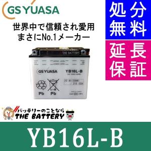 YB16L-B バイク バッテリー GS YUASA ジーエス ユアサ 二輪用 開放式 12V｜バッテリーのことならザバッテリー