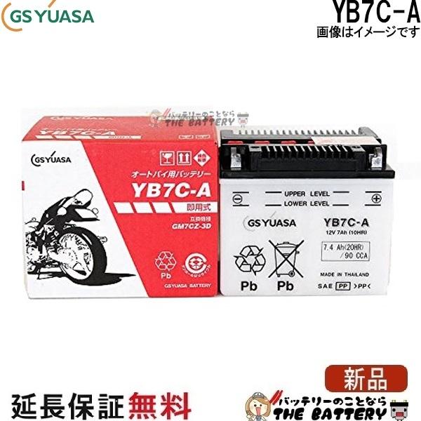 YB7C-A GS YUASA ジーエス ユアサ 二輪用 バイク バッテリー