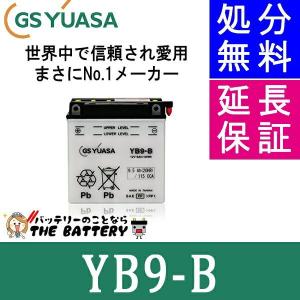 YB9-B GS YUASA ジーエス ユアサ 二輪用 バイク バッテリー｜thebattery