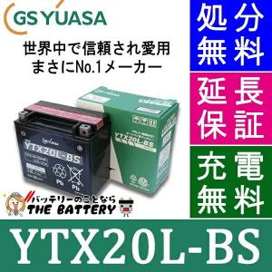 YTX20L-BS 二輪用 バイク バッテリー GS YUASA 正規品 ジーエス ユアサ ＶＲＬＡ 制御弁式