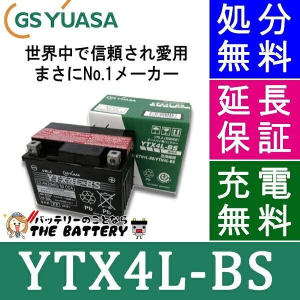 YTX4L-BS 二輪用 バイク バッテリー GS YUASA 正規品 ジーエス ユアサ ＶＲＬＡ ...