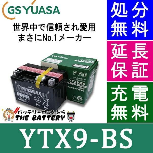 YTX9-BS 二輪用 バイク バッテリー GS YUASA 正規品 ジーエス ユアサ ＶＲＬＡ 制...