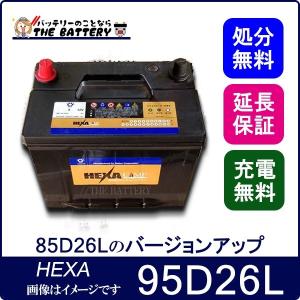 95D26L バッテリー 車 カーバッテリー ヘキサ HEXA｜thebattery