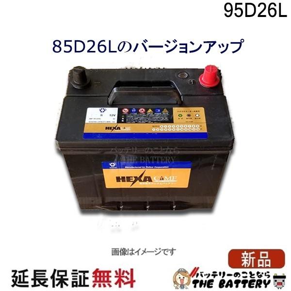 95D26L バッテリー 車 カーバッテリー ヘキサ HEXA