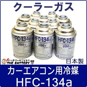 R1234yf 安全 日本製 クーラーガス HFO-1234YF カーエアコン 1本 200g