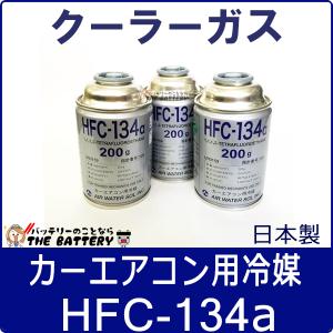 HFC-134a 日本製 カーエアコン 200g缶 3本 クーラーガス エアガン ガスガン AIR WATER エアーウォーター｜バッテリーのことならザバッテリー