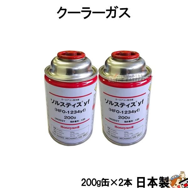 R1234yf 安全 日本製 クーラーガス HFO-1234YF カーエアコン 2本 200g ハネ...