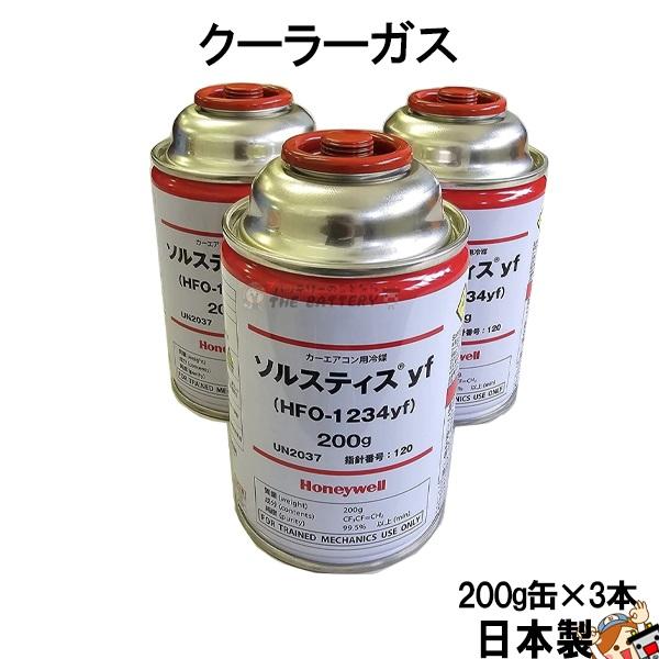 R1234yf 安全 日本製 クーラーガス HFO-1234YF カーエアコン 3本 200g ハネ...