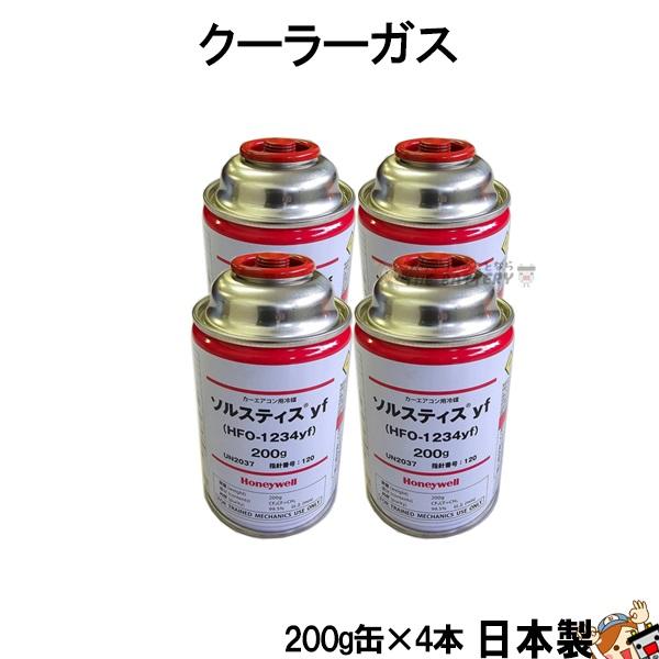 R1234yf 安全 日本製 クーラーガス HFO-1234YF カーエアコン 4本 200g ハネ...
