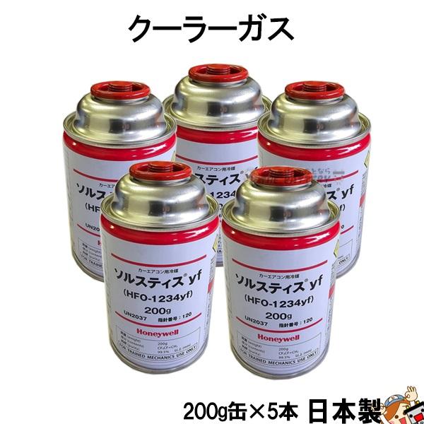 R1234yf 安全 日本製 クーラーガス HFO-1234YF カーエアコン 5本 200g ハネ...