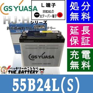55B24L-S  (太テーパー端子) GS ユアサ HJ・ Hシリーズ  GS/YUASA 国産 自動車 バッテリー｜thebattery