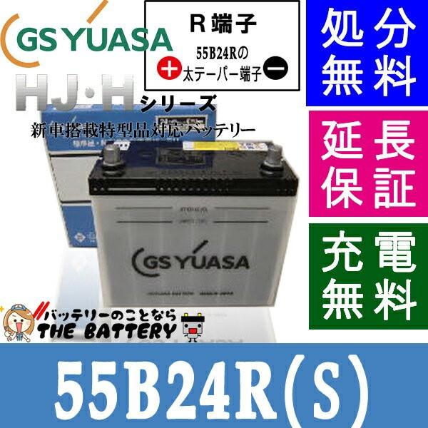 55B24R-S  (太テーパー端子) GS ユアサ HJ・ Hシリーズ  GS/YUASA 国産 ...