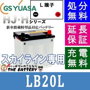 LB20L スカイライン専用 バッテリー GS ユアサ HJ・ Hシリーズ  GS/YUASA 国産 自動車 バッテリー｜thebattery