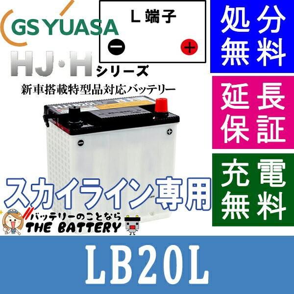 LB20L スカイライン専用 バッテリー GS ユアサ HJ・ Hシリーズ  GS/YUASA 国産...