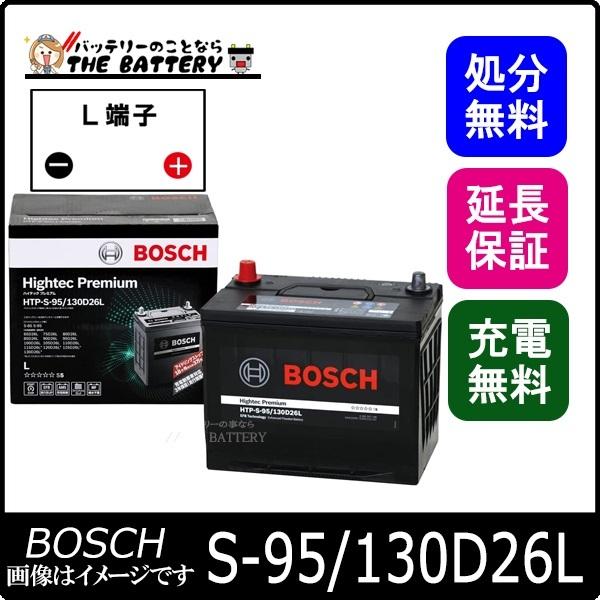 S-95/130D26L バッテリー アイドリングストップ車 BOSCH ハイテックプレミアム