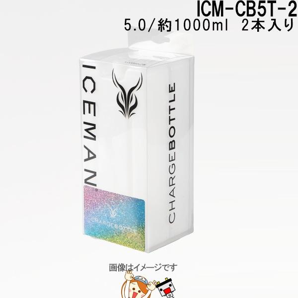 アイスマン チャージボトル5.0 2本入り×1組 ICM-CB5T-2 アイスマンベストプロ X 用...